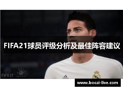 FIFA21球员评级分析及最佳阵容建议