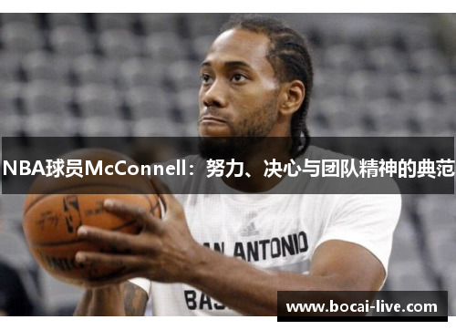 NBA球员McConnell：努力、决心与团队精神的典范