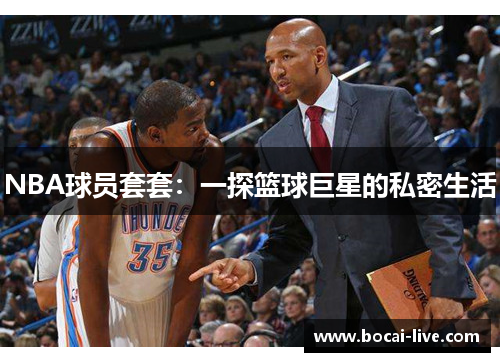 NBA球员套套：一探篮球巨星的私密生活