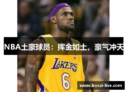 NBA土豪球员：挥金如土，豪气冲天