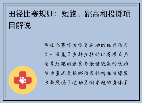 田径比赛规则：短跑、跳高和投掷项目解说